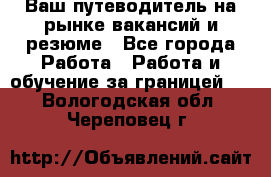 Hrport -  Ваш путеводитель на рынке вакансий и резюме - Все города Работа » Работа и обучение за границей   . Вологодская обл.,Череповец г.